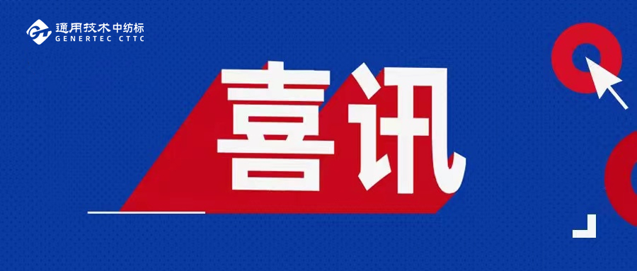 喜訊丨通用技術中紡標獲上汽大眾第三方實驗室認可